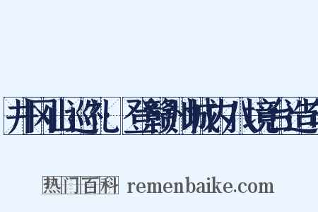 井冈山巡礼·登赣州城内八境台造句是什么意思的图片